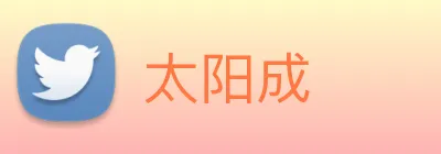 太阳成 logo